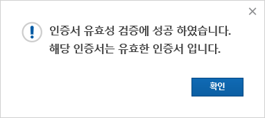 인증서 유효성 검증에 성공하였습니다. 해당 인증서는 유효한 인증서 입니다.